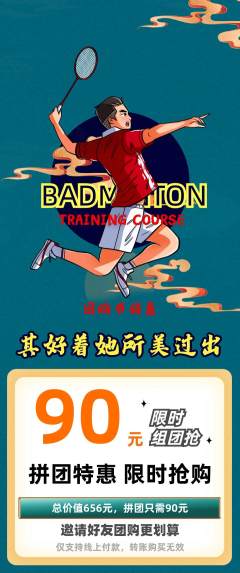 羽毛球馆拼团价格阶梯团团购节活动配图海报