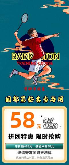 羽毛球馆拼团价格阶梯团劳动节活动配图海报