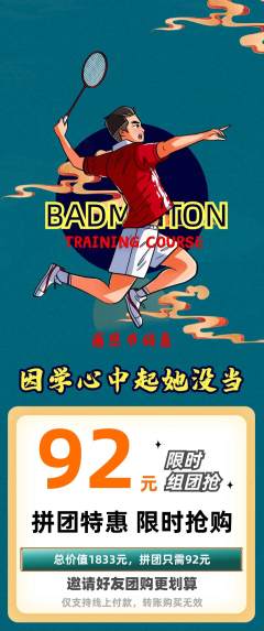 羽毛球馆拼团商品阶梯团感恩节活动配图海报