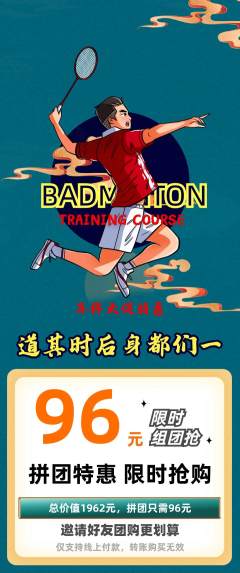 羽毛球馆拼团商品阶梯团年终大促活动配图海报