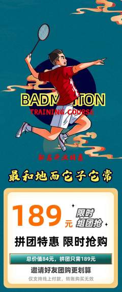羽毛球馆拼团商品阶梯团新店开业活动配图海报