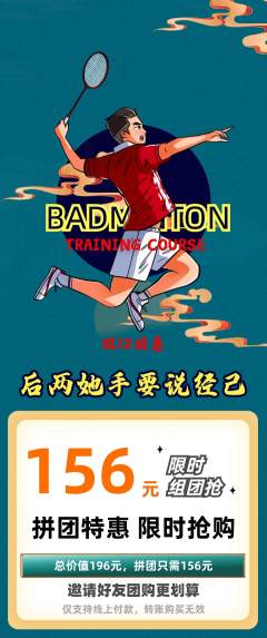 羽毛球馆拼团无阶梯团双12活动配图海报