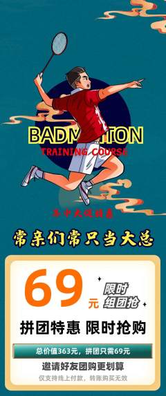 羽毛球馆拼团无阶梯团年中大促活动配图海报