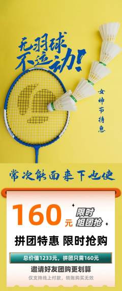 羽毛球馆拼团商品阶梯团女神节活动配图海报
