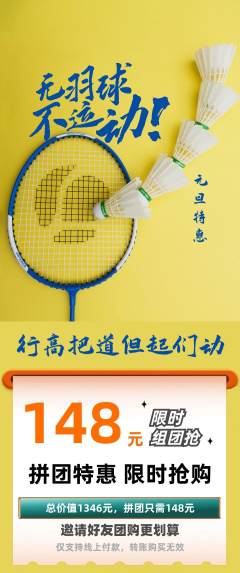 羽毛球馆拼团商品阶梯团元旦活动配图海报