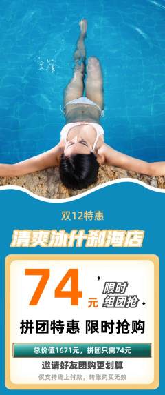 游泳馆拼团满血版双12活动配图海报
