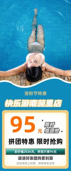 游泳馆拼团满血版宠粉节活动配图海报