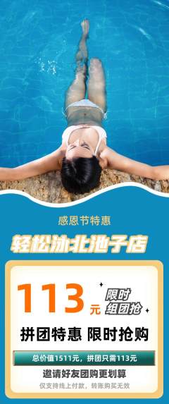 游泳馆拼团满血版感恩节活动配图海报