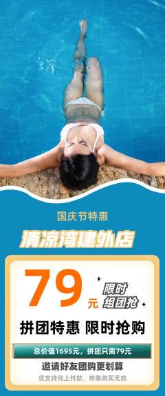 游泳馆拼团满血版国庆节活动配图海报