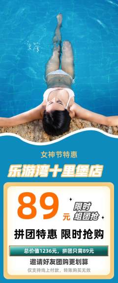 游泳馆拼团满血版女神节活动配图海报