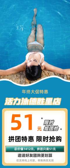 游泳馆拼团满血版年终大促活动配图海报