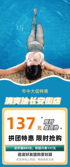 游泳馆拼团满血版年中大促活动配图海报