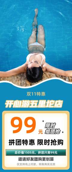 游泳馆拼团满血版双11活动配图海报