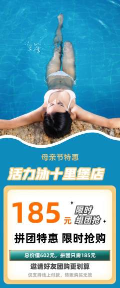 游泳馆拼团价格阶梯团母亲节活动配图海报