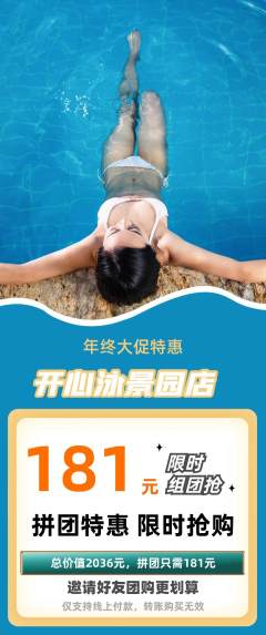 游泳馆拼团价格阶梯团年终大促活动配图海报