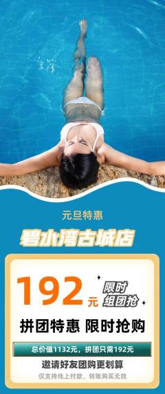 游泳馆拼团价格阶梯团元旦活动配图海报