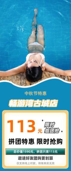 游泳馆拼团价格阶梯团中秋节活动配图海报