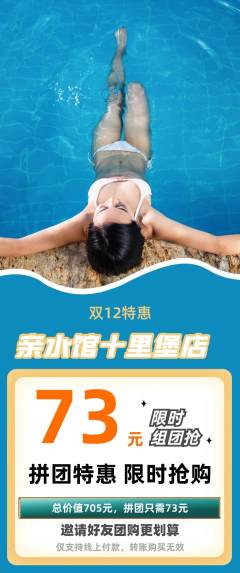 游泳馆拼团商品阶梯团双12活动配图海报
