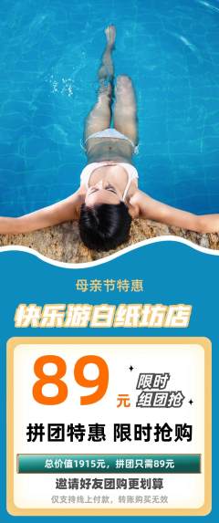 游泳馆拼团商品阶梯团母亲节活动配图海报