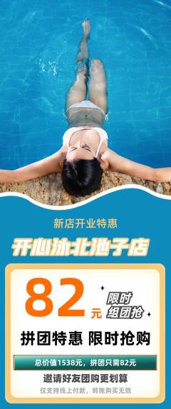 游泳馆拼团商品阶梯团新店开业活动配图海报