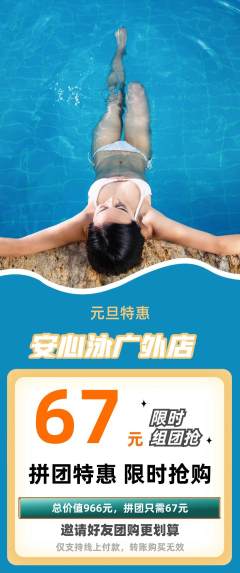 游泳馆拼团商品阶梯团元旦活动配图海报
