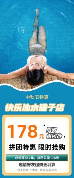游泳馆拼团商品阶梯团中秋节活动配图海报
