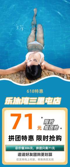 游泳馆拼团无阶梯团618活动配图海报
