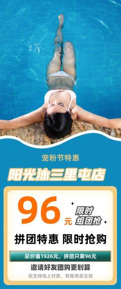 游泳馆拼团无阶梯团宠粉节活动配图海报