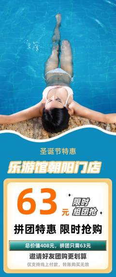 游泳馆拼团无阶梯团圣诞节活动配图海报