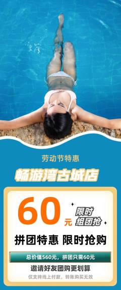 游泳馆拼团无阶梯团劳动节活动配图海报