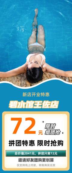 游泳馆拼团无阶梯团新店开业活动配图海报