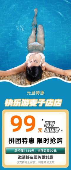 游泳馆拼团无阶梯团元旦活动配图海报