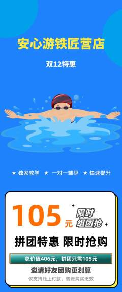 游泳馆拼团满血版双12活动配图海报