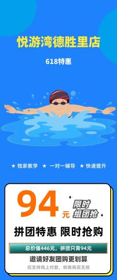 游泳馆拼团满血版618活动配图海报