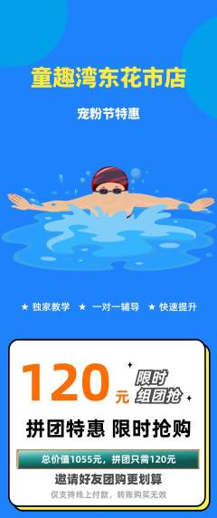 游泳馆拼团满血版宠粉节活动配图海报