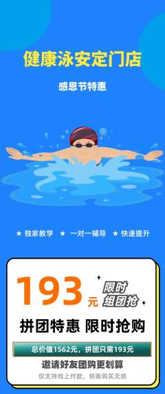 游泳馆拼团满血版感恩节活动配图海报