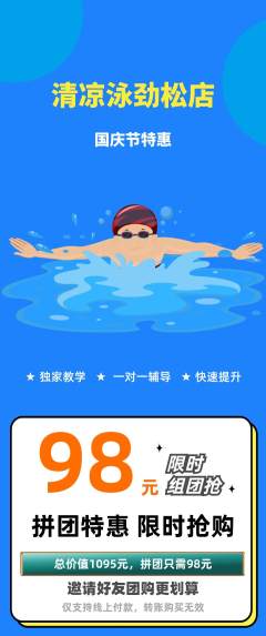 游泳馆拼团满血版国庆节活动配图海报