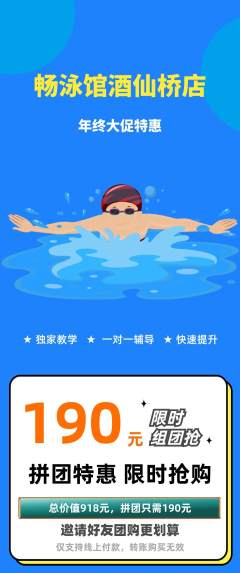 游泳馆拼团满血版年终大促活动配图海报