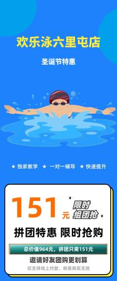 游泳馆拼团满血版圣诞节活动配图海报