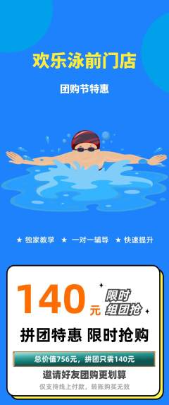 游泳馆拼团满血版团购节活动配图海报