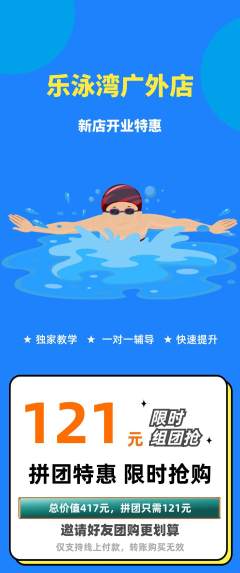 游泳馆拼团满血版新店开业活动配图海报