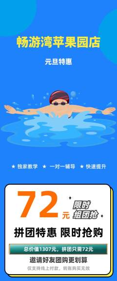游泳馆拼团满血版元旦活动配图海报