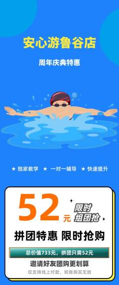 游泳馆拼团满血版周年庆典活动配图海报