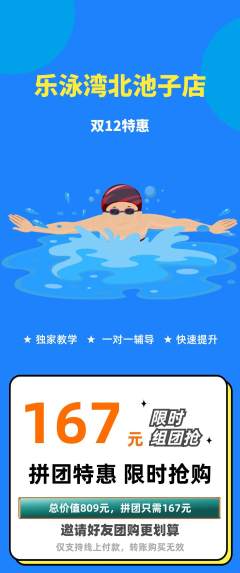 游泳馆拼团价格阶梯团双12活动配图海报
