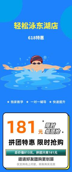 游泳馆拼团价格阶梯团618活动配图海报