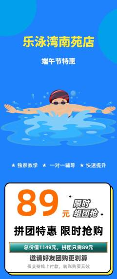 游泳馆拼团价格阶梯团端午节活动配图海报