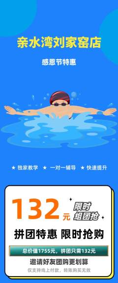 游泳馆拼团价格阶梯团感恩节活动配图海报