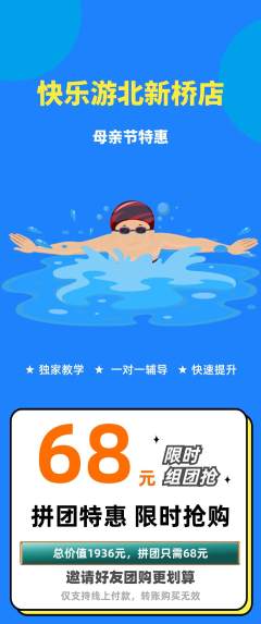 游泳馆拼团价格阶梯团母亲节活动配图海报