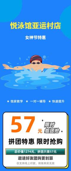 游泳馆拼团价格阶梯团女神节活动配图海报