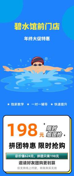 游泳馆拼团价格阶梯团年终大促活动配图海报